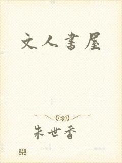 文人书屋封面