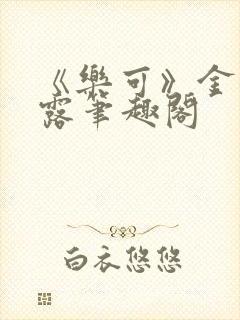 《乐可》金银花露笔趣阁