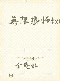 无限恐怖txt