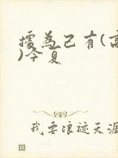 据为己有(高干)今夏