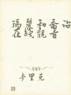 玛丽和乔治英剧在线观看