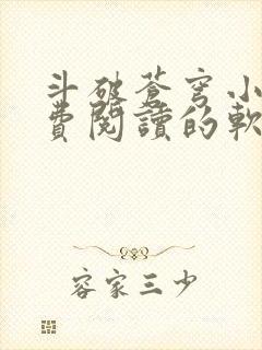 斗破苍穹小说免费阅读的软件