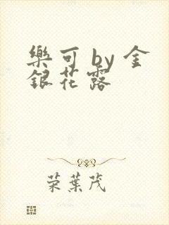 乐可 by 金银花露