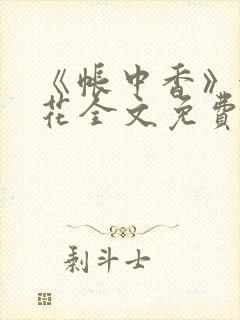 《帐中香》金银花全文免费阅读