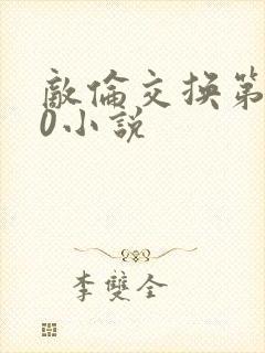 敌伦交换第150小说