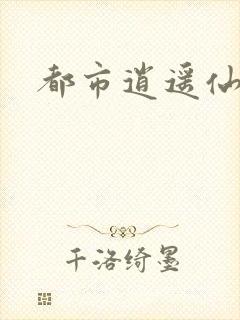 都市逍遥仙帝