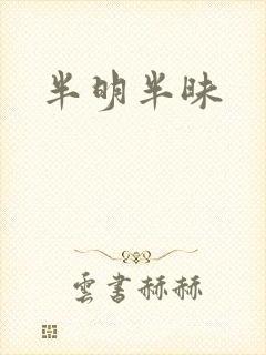 半明半昧封面