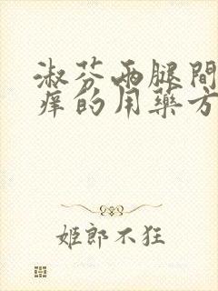 淑芬两腿间又痒痒的用药方法