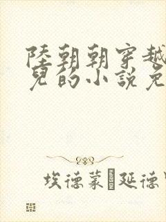 陆朝朝穿越成婴儿的小说免费阅读全文