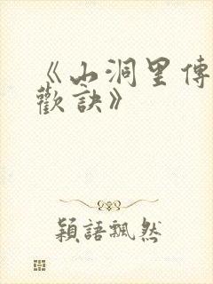 《山洞里传承合欢诀》