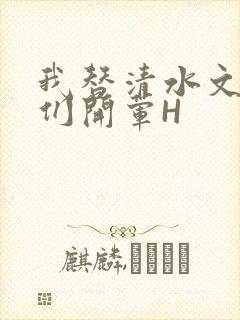 我替清水文男主们开荤H