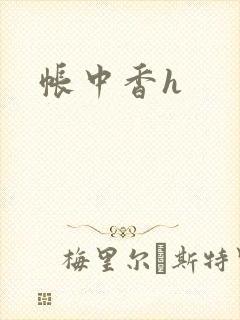 帐中香h