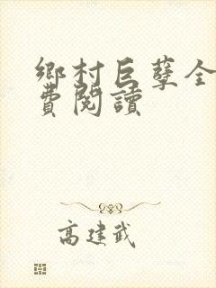 乡村巨孽全文免费阅读