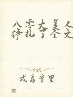 八零大美人她不挣扎了全文免费阅读