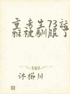 重考生73话丹雅被驯服了