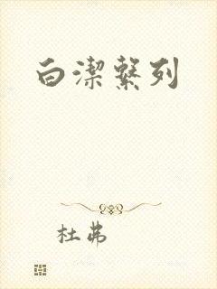 白洁系列