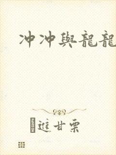 冲冲与龙龙