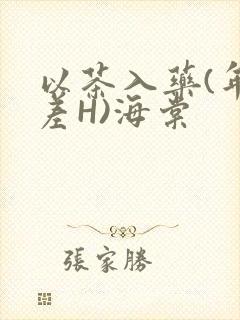 以茶入药(年龄差H)海棠