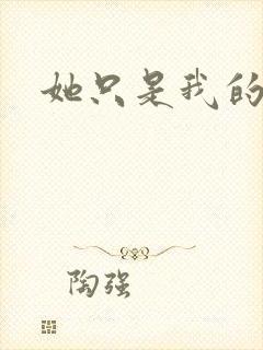 她只是我的妹妹