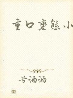 重口变态小说封面