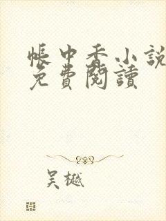 帐中香小说全文免费阅读