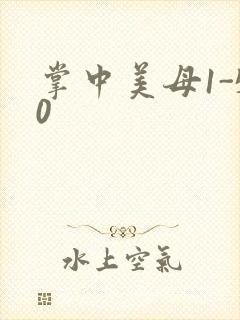 掌中美母1-50封面