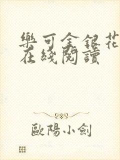 乐可金银花全文在线阅读