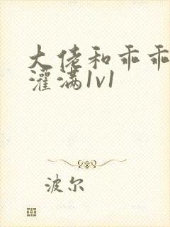 大佬和乖乖女h灌满1v1