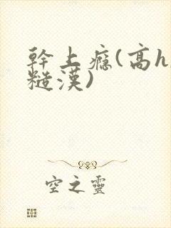 干上瘾(高h,糙汉)封面