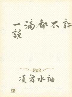 一滴都不许漏小说