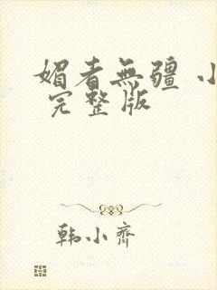 媚者无疆 小说 完整版