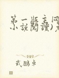 第一版主网(在小说阅读)免费阅读