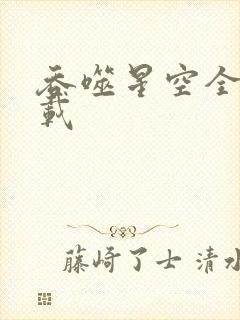 吞噬星空全文下载封面