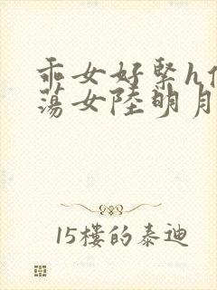 乖女好紧h侯府荡女陆明月封面