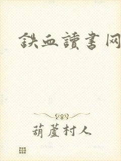 铁血读书网