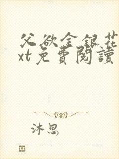 父欲金银花露txt免费阅读完整版笔趣