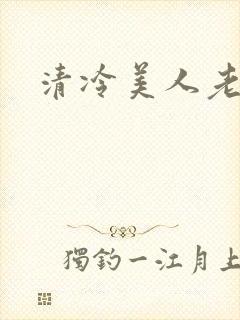 清冷美人老矮丑封面