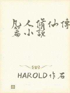 凡人修仙传人界篇小说封面