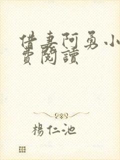 借妻阿勇小说免费阅读