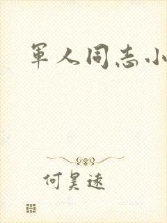 军人同志小说