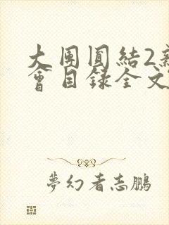 大团圆结2亲情会目录全文阅读视频