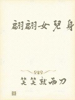 翩翩女儿身