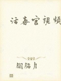 活春官视频