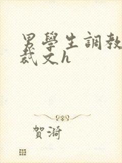 男学生调教男总裁文h