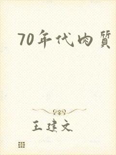70年代肉质高