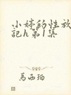 小婷的性放荡日记h第1集