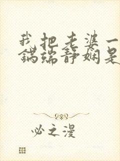 我把老婆一家一锅端静娴是什么书