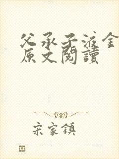 父承子液金银花原文阅读