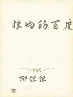 狼肉的百度百科