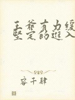 王爷有力缓慢而坚定的进入